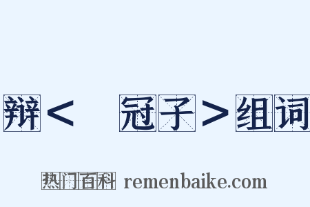 辩＜鹖冠子＞组词是什么意思的图片